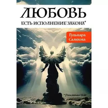 Любовь есть исполнение закона. Салихова Г.