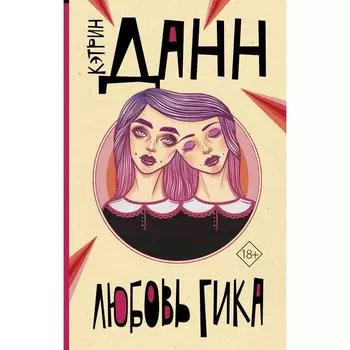 Любовь гика. Данн К.