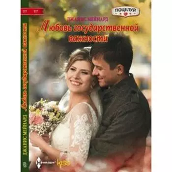 Любовь государственной важности. Мейнард Д.