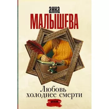 Любовь холоднее смерти. Малышева А.