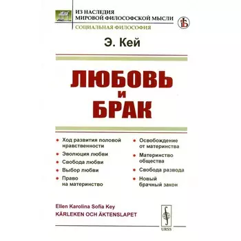 Любовь и брак. Ход развития половой нравственности. Эволюция любви. Свобода любви. Выбор любви. Право на материнство. Кей Э.К.С.