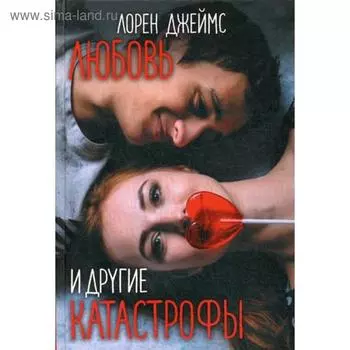 Любовь и другие катастрофы. Джеймс Лорен