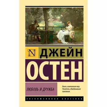 Любовь и дружба. Остен Д.