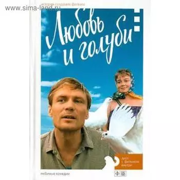 Любовь и голуби