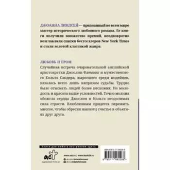 Любовь и гром. Линдсей Д.