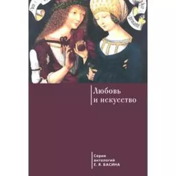 Любовь и искусство. Басин Е.