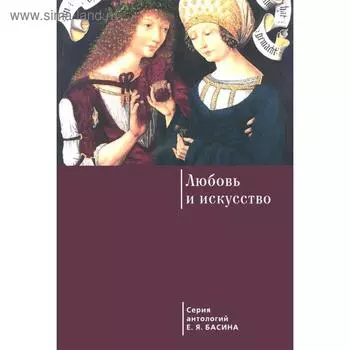 Любовь и искусство. Басин Е.