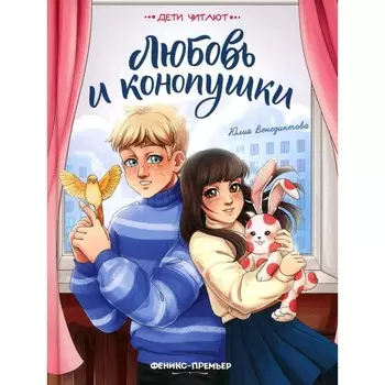 Любовь и конопушки. Венедиктова Ю.