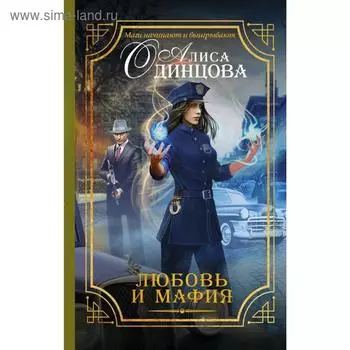 Любовь и мафия