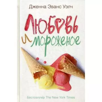 Любовь и мороженое. Уэлч Дж.Э.