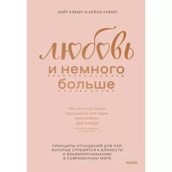 Любовь и немного больше. Принципы отношений для пар, которые стремятся к близости и взаимопониманию в современном мире