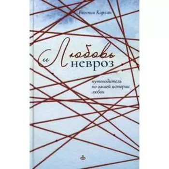 Любовь и невроз. Карлин Е.