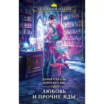 Любовь и прочие яды. Стааль Д., Крааш К.