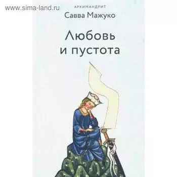 Любовь и пустота. Савва
