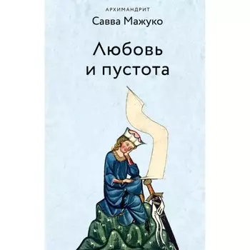 Любовь и пустота. Савва Мажуко (архимандрит)