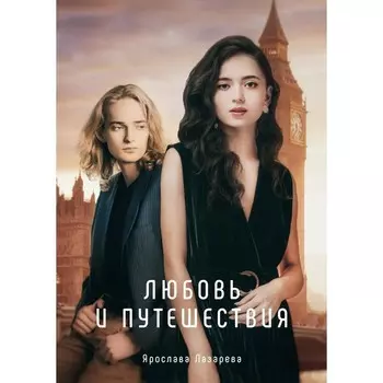 Любовь и путешествия. Лазарева Я.