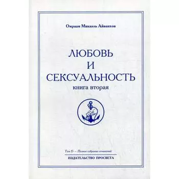 Любовь и сексуальность. Книга 2. Том 15. Айванхов О.