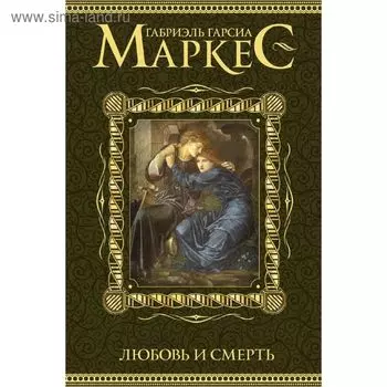 Любовь и смерть