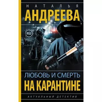 Любовь и смерть на карантине. Андреева Н.В.