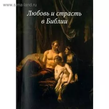 Любовь и страсть в Библии