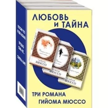 Любовь и тайна (комплект из 3 книг). Мюссо Г.