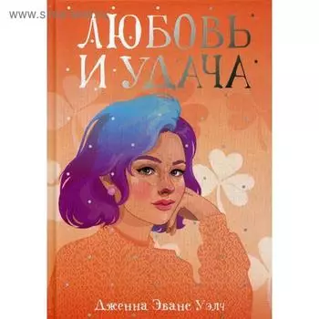 Любовь и удача: роман. Уэлч Дж.Э.