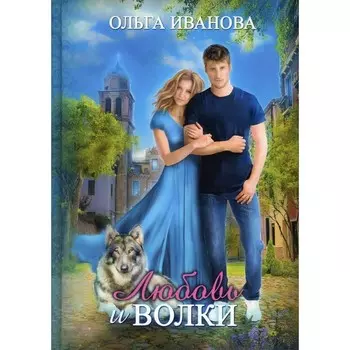 Любовь и волки. Иванова О.