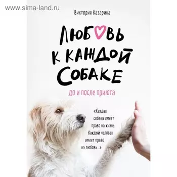 Любовь к каждой собаке. До и после приюта. Казарина В. М.