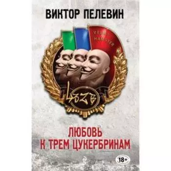 Любовь к трем цукербринам. Пелевин В.О.
