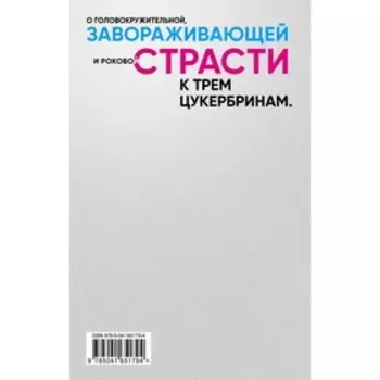 Любовь к трем цукербринам. Пелевин В.О.