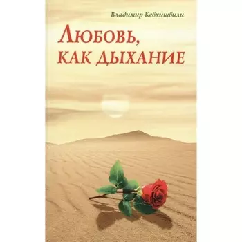 Любовь, как дыхание. Кевхишвили В.