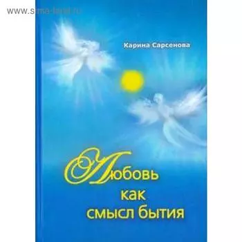 Любовь как смысл бытия. Сарсенова К.