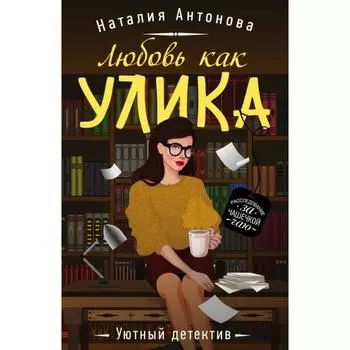Любовь как улика. Антонова Н.Н.