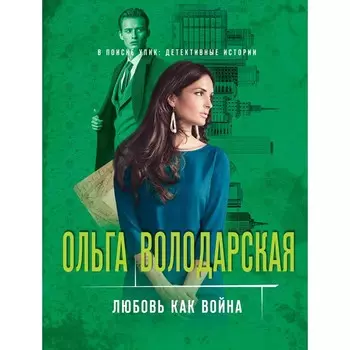 Любовь как война. Володарская О.