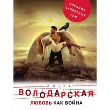 Любовь как война. Володарская О. Г.
