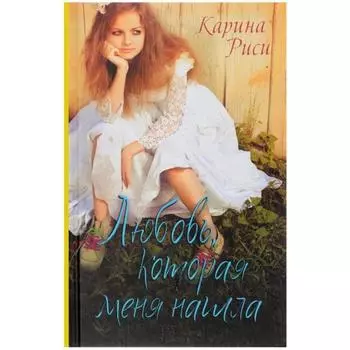 Любовь, которая меня нашла. Риси К.