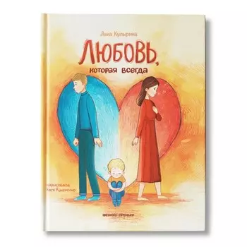 Любовь, которая всегда Купырина А.М.