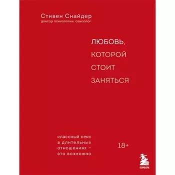 Любовь, которой стоит заняться. Классный секс в длительных отношениях — это возможно. Снайдер С.