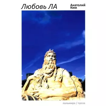 Любовь ЛА-дежавю. Ким А.А.