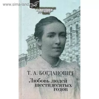 Любовь людей шестидесятых годов. Богданович Т.А.