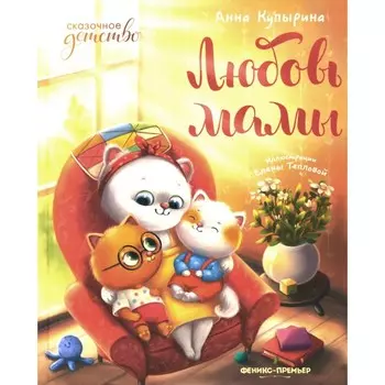 Любовь мамы. 8-е издание. Купырина А.М.
