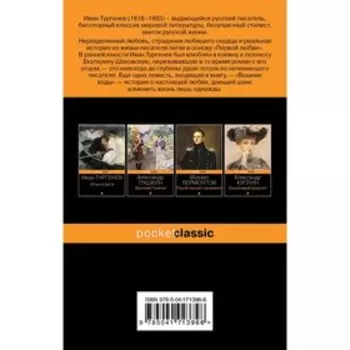 Любовь многогранная (комплект из 2-х книг: «Темные аллеи», «Первая любовь»). Бунин И.А., Тургенев И.