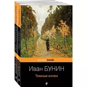 Любовь многогранная (комплект из 2-х книг: «Темные аллеи», «Первая любовь»). Бунин И.А., Тургенев И.