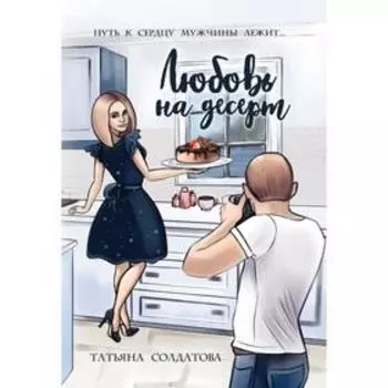 Любовь на десерт. Солдатова Т.