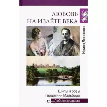 Любовь на излёте века. Шипы и розы герцогини Мальборо. Донскова И.