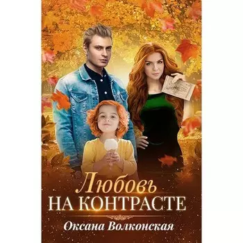 Любовь на контрасте. Волконская О.