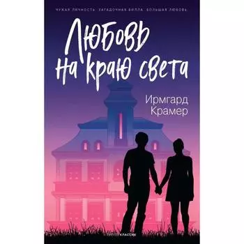 Любовь на краю света. Крамер И.