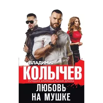 Любовь на мушке. Колычев В.Г.