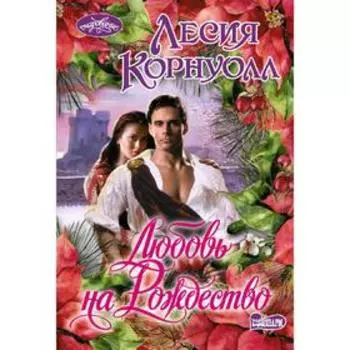Любовь на Рождество. Корнуолл Л.