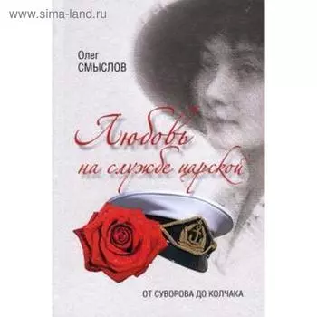 Любовь на службе царской. От Суворова до Колчака